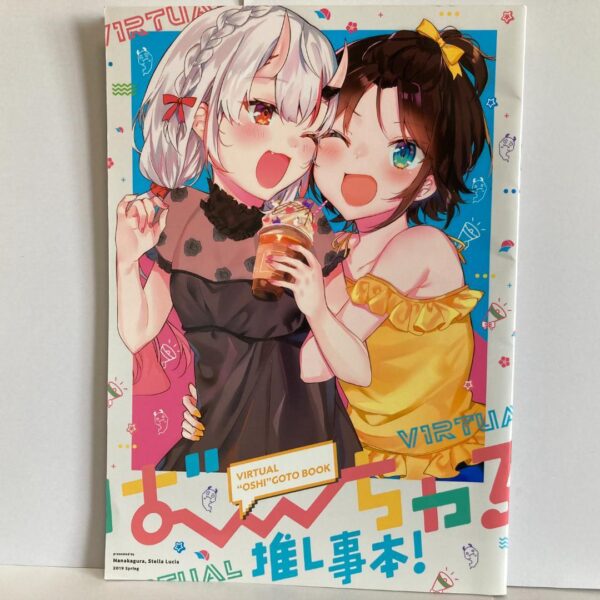 百鬼あやめ　同人誌　ば～ちゃる推し事本!　ホロライブ　COMIC115