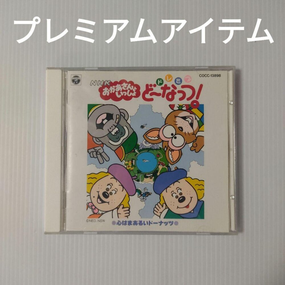 おかあさんといっしょ　ドレミファどーなっつ！