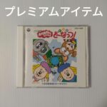 おかあさんといっしょ　ドレミファどーなっつ！