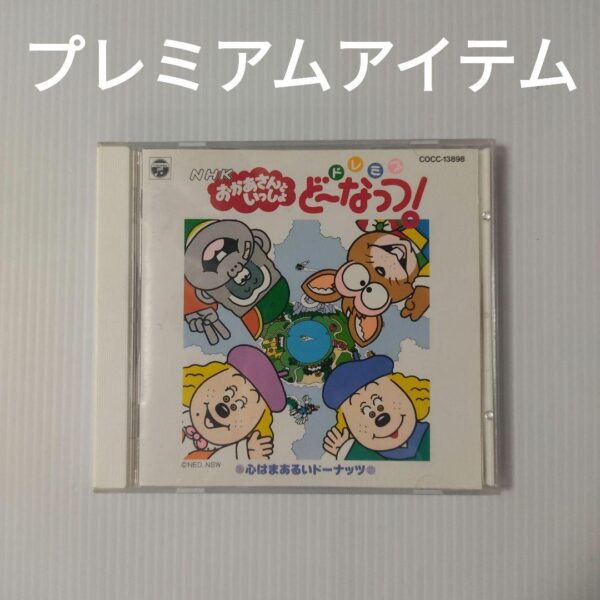 おかあさんといっしょ　ドレミファどーなっつ！