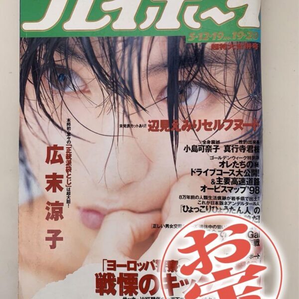 お宝　わきの処理が甘い　広末涼子　当時17歳
