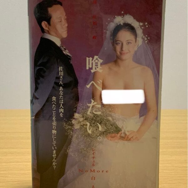 【レア】喰べたい。VHS 佐川一政