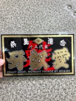 そろそろ誰かお願いします！糸島連合 一五台目 牙奴愛(キャッツアイ)ステッカー