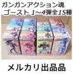 最終値下げ 仮面ライダーゴースト ガンガンアクション魂  1～4弾全15種セット