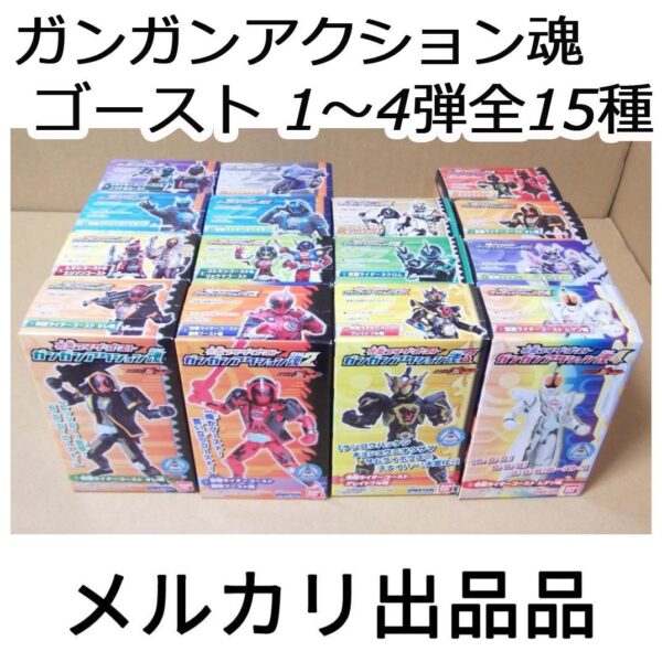 最終値下げ 仮面ライダーゴースト ガンガンアクション魂  1～4弾全15種セット