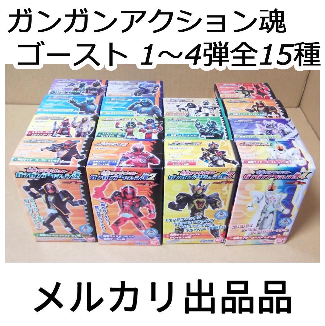 最終値下げ 仮面ライダーゴースト ガンガンアクション魂  1~4弾全15種セット