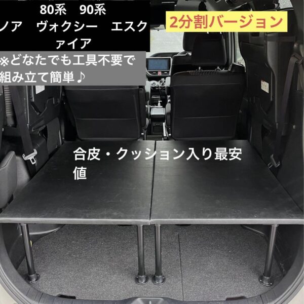 80系90系ノア　ヴォクシー車中泊ベッド(フレーム、床板) ２段収納　BBQ