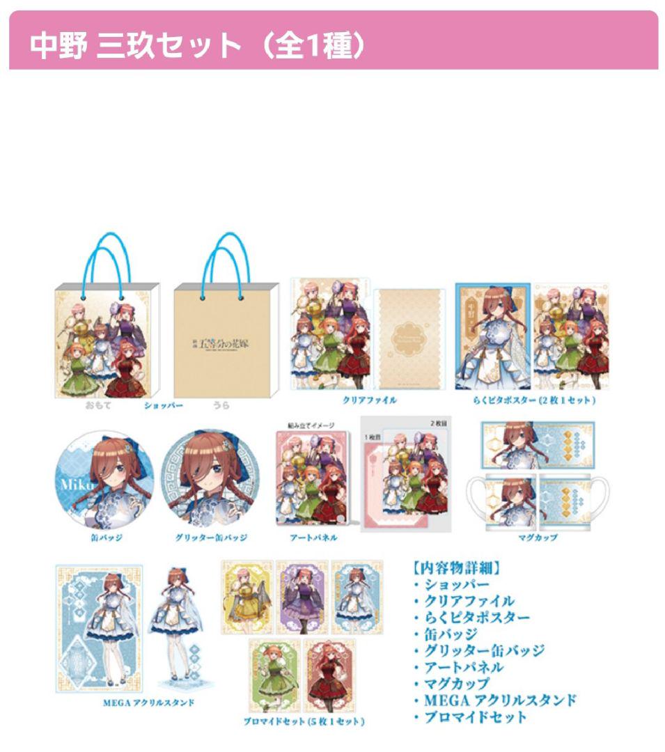 ドンキ 五等分の花嫁 推し袋 中野三玖 ごとよめ a