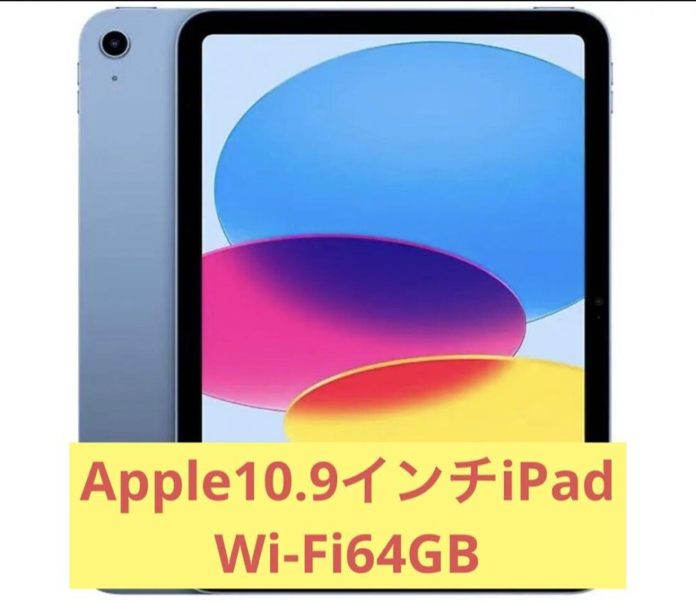 【新品未開封品】Apple iPad 第10世代 Wi-Fiモデル 64GB