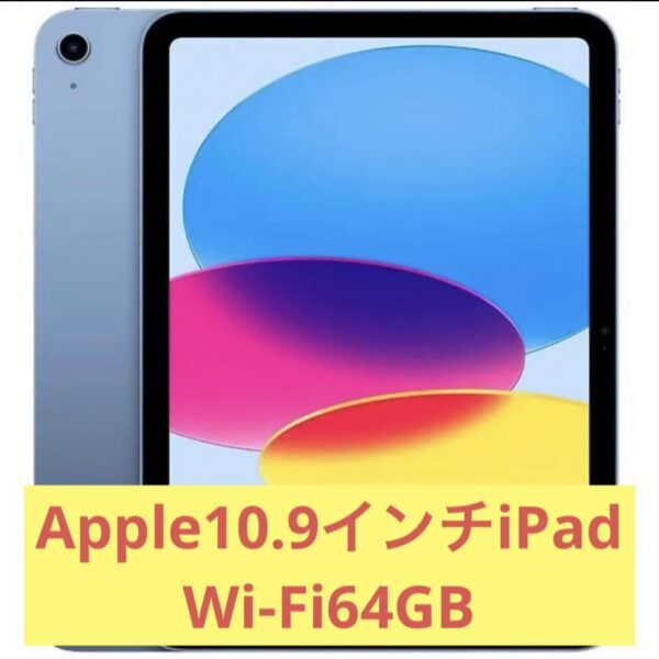 【新品未開封品】Apple iPad 第10世代 Wi-Fiモデル 64GB
