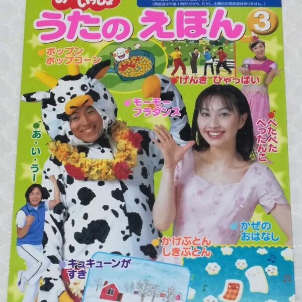 3 おかあさんといっしょ うたのえほん 今井ゆうぞう はいだしょうこ 佐藤弘道