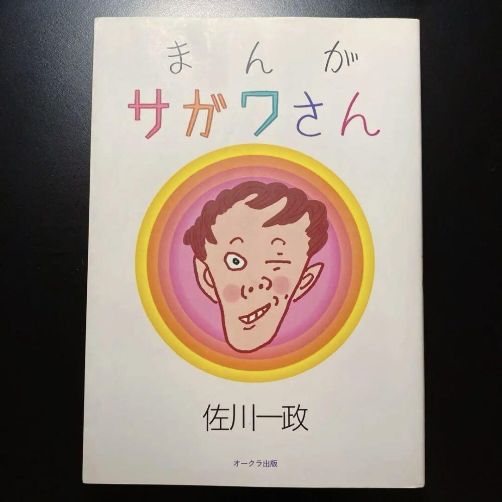 まんがサガワさん　佐川一政　さがわいっせい　パリ人肉事件　プレミア