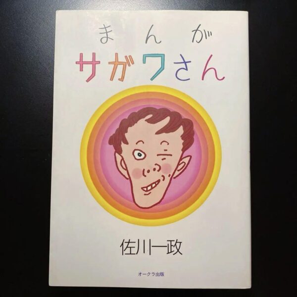 まんがサガワさん　佐川一政　さがわいっせい　パリ人肉事件　プレミア