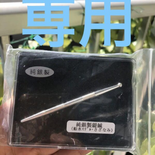 純銀製　さざなみ鍉鍼（てい鍼）船水隆広先生ご考案