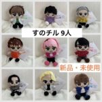 すのチル 全コンプ ぬいぐるみ SnowMan スノーマン　ちびぬい　9人全員
