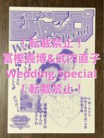 冨樫義博&武内直子 Wedding Special