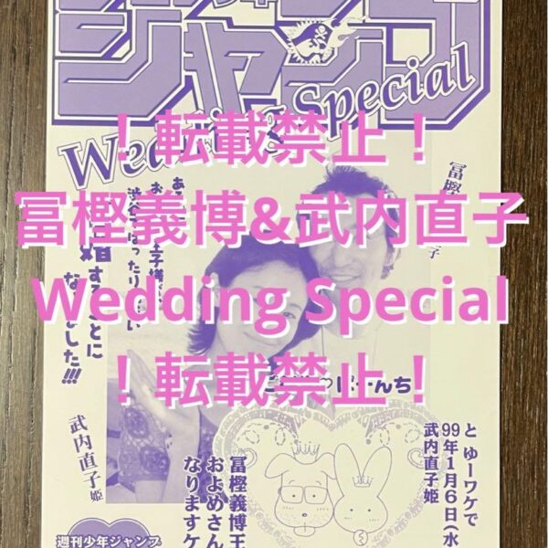 冨樫義博&武内直子 Wedding Special