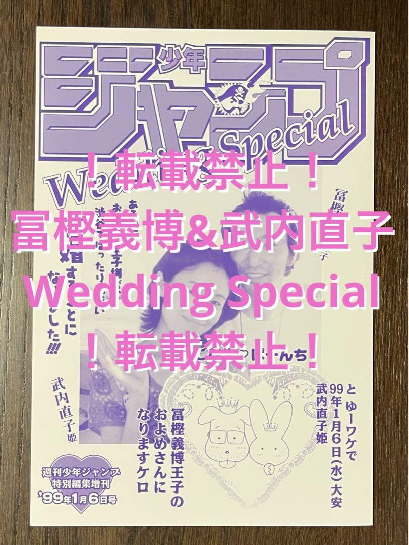 冨樫義博&武内直子 Wedding Special