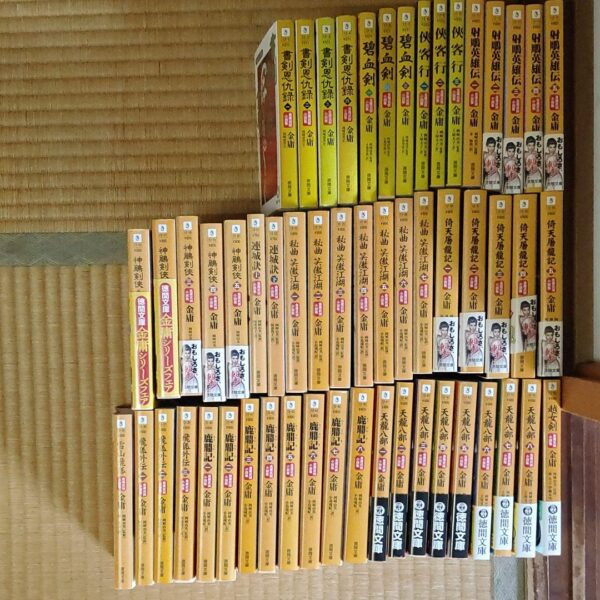 【これが全部だ！】【金庸全小説】徳間文庫版金庸武俠小説集全巻【全55冊】