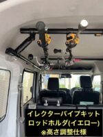エブリィ イレクターパイプ＆ロッドホルダー(イエロー)セット  ※高さ調整仕様