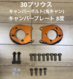 30プリウス キャンバーボルト キャンバープレート8度