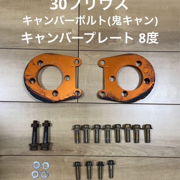 30プリウス キャンバーボルト キャンバープレート8度