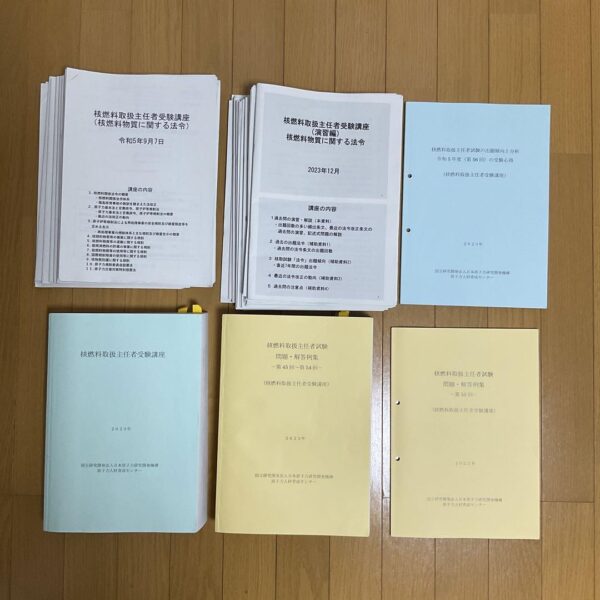 核燃料取扱主任者受験講座