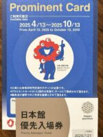 プロミネントカード 大阪・関西万博 7/21 日本館優先入場券付き