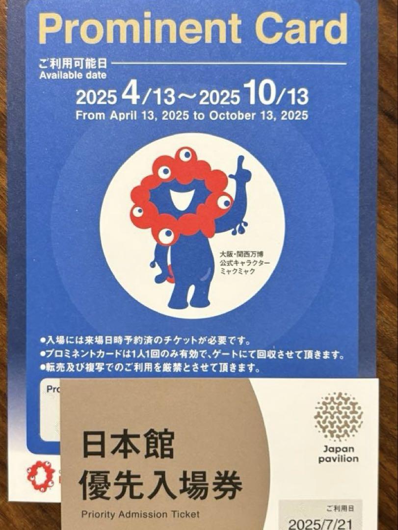 プロミネントカード 大阪・関西万博 7/21 日本館優先入場券付き