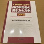 人事考課に活かす自己申告書の書き方&文例 小学校