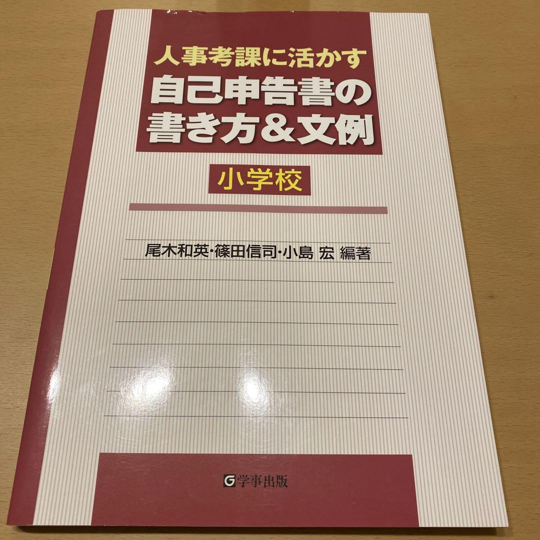 人事考課に活かす自己申告書の書き方&文例 小学校