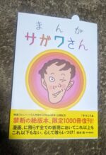 まんが サガワさん 佐川一政