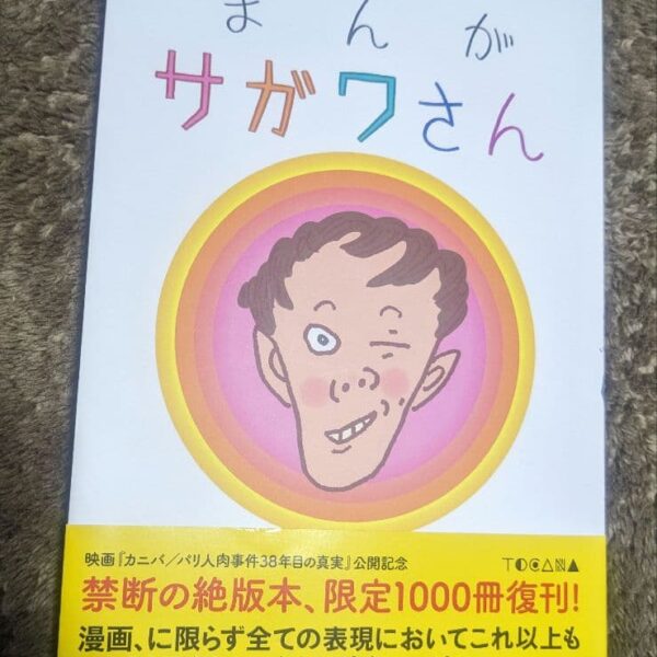 まんが サガワさん 佐川一政