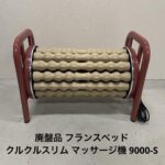 廃盤品 フランスベッド クルクルスリム マッサージ機 9000-S