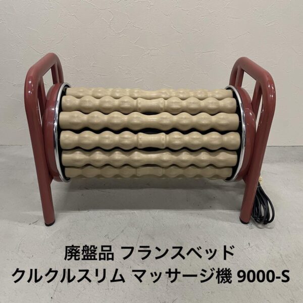 廃盤品 フランスベッド クルクルスリム マッサージ機 9000-S