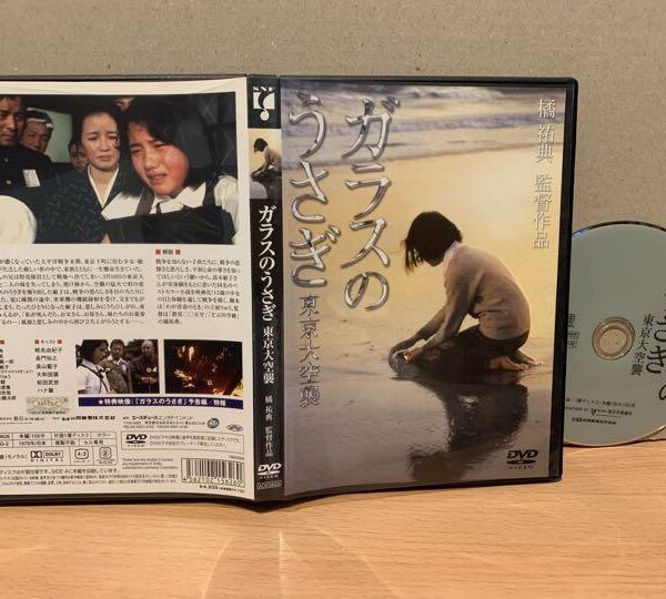 セル盤 DVD東京大空襲 ガラスのうさぎ～蝦名由紀の入浴シーンが話題に～問題作