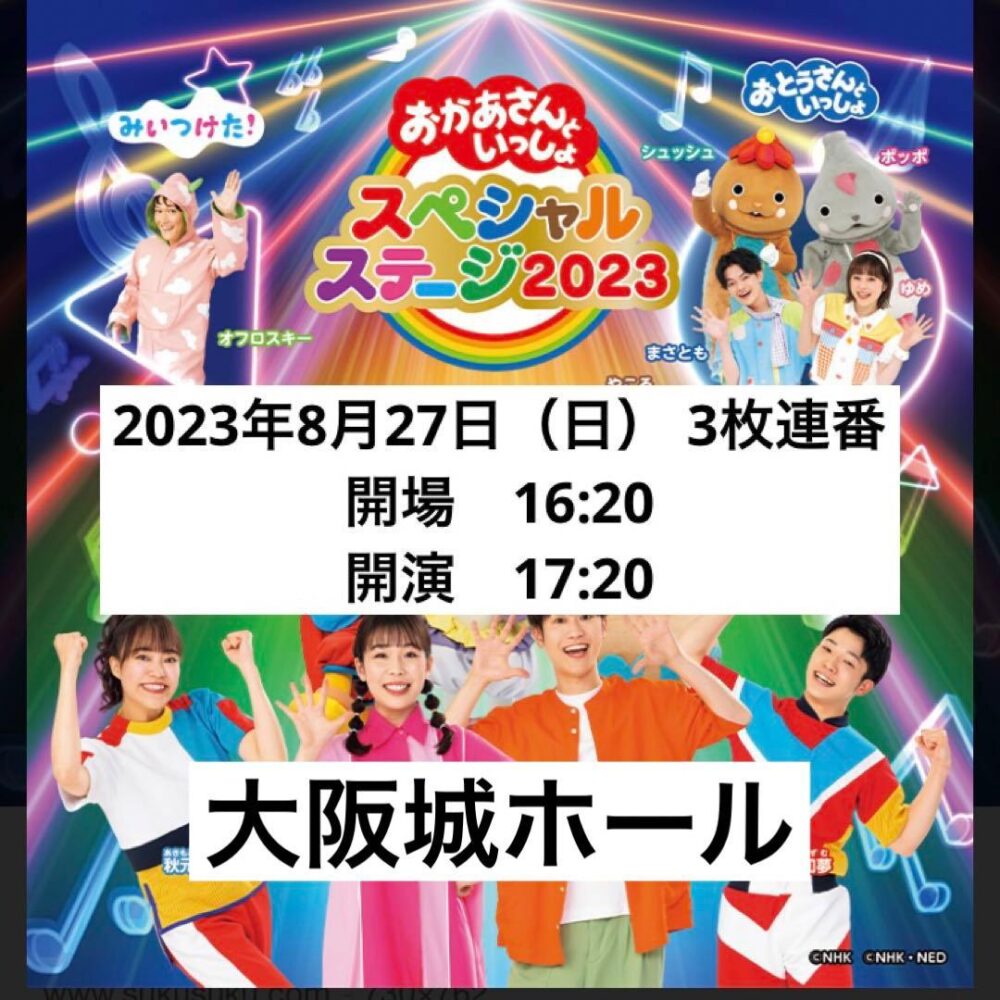 おかあさんといっしょ おかいつ  スペシャルステージ 大阪城ホール　チケット