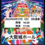 おかあさんといっしょ おかいつ  スペシャルステージ 大阪城ホール　チケット