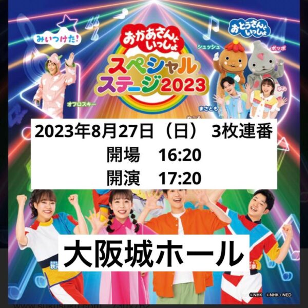 おかあさんといっしょ おかいつ  スペシャルステージ 大阪城ホール　チケット