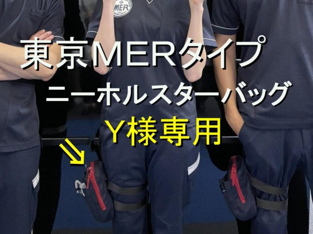 『TOKYO MER〜走る緊急救命室』東京ｍｅｒ 医療用ホルスターバッグ再入荷