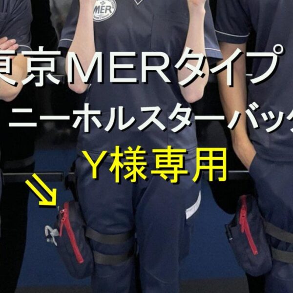 『TOKYO MER〜走る緊急救命室』東京ｍｅｒ 医療用ホルスターバッグ再入荷
