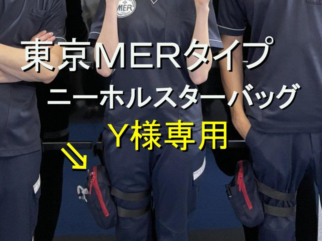 『TOKYO MER〜走る緊急救命室』東京mer 医療用ホルスターバッグ再入荷