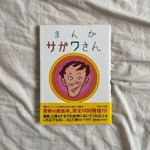まんがサガワさん