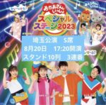 おかあさんといっしょスペシャルステージ8月20日17時20分〜S席チケット3枚