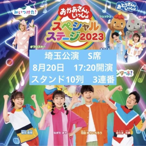 おかあさんといっしょスペシャルステージ8月20日17時20分〜S席チケット3枚