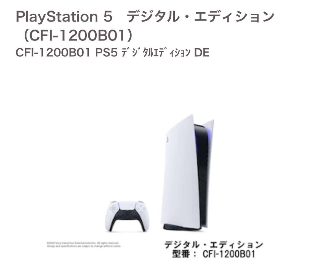 新品未使用CFI-1200B01 プレイステーション5 デジタルエディション