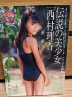 伝説の美少女　西村理香　写真集【全着衣】