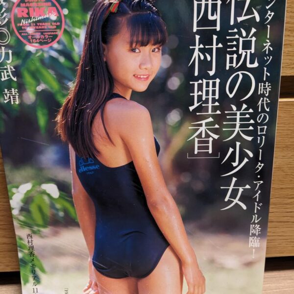 伝説の美少女　西村理香　写真集【全着衣】