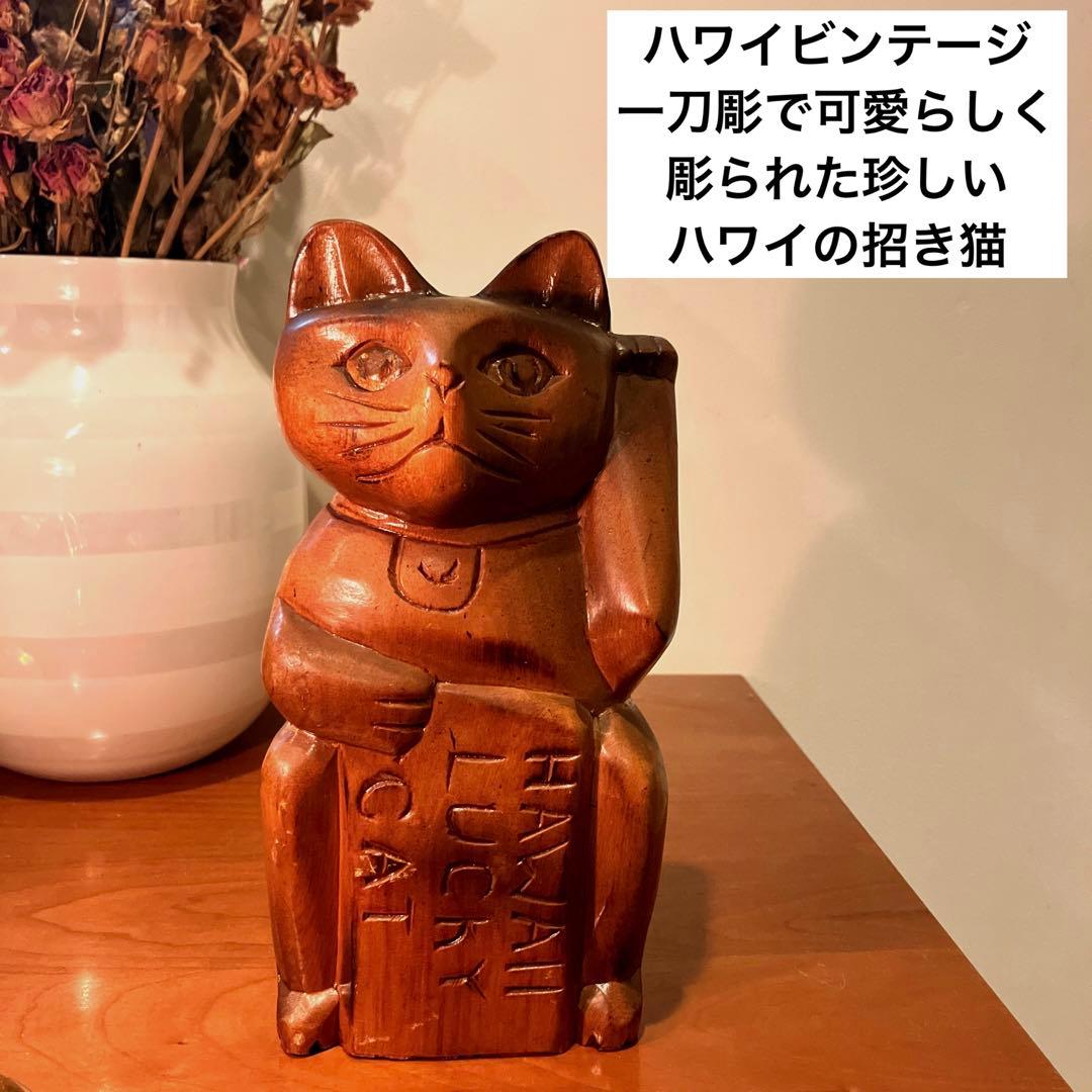 ハワイビンテージ 一刀彫で可愛らしく彫られた珍しいハワイの大きな瞳の招き猫