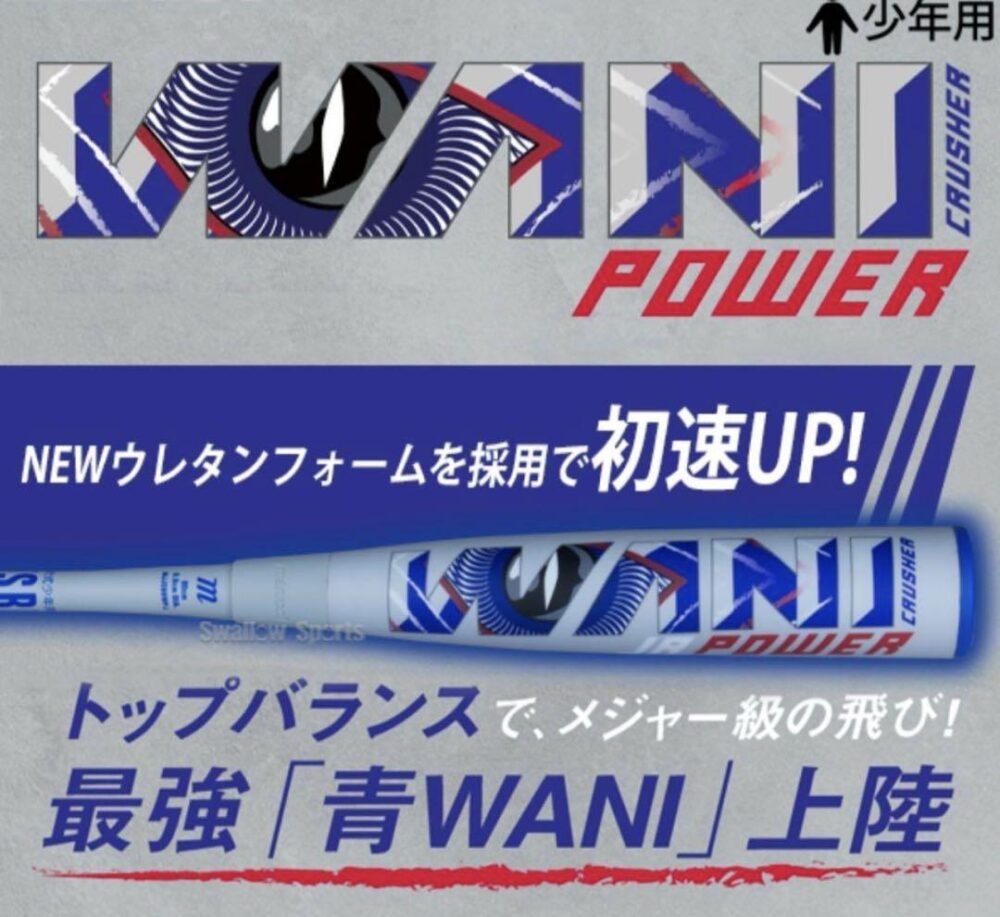 新品未使用　少年軟式　ワニクラッシャー　パワー　 青ワニ　82センチ